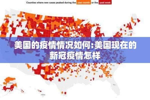 美国的疫情情况如何:美国现在的新冠疫情怎样 美国的疫情情况如何:美国现在的新冠疫情怎样