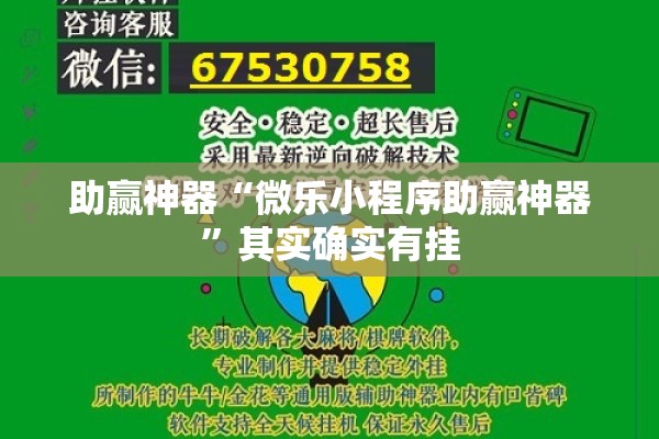 助赢神器“微乐小程序助赢神器	”其实确实有挂