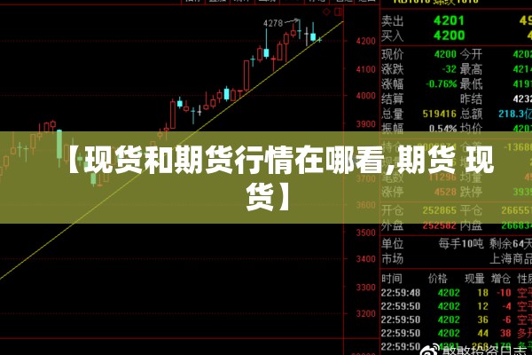 【现货和期货行情在哪看,期货 现货】