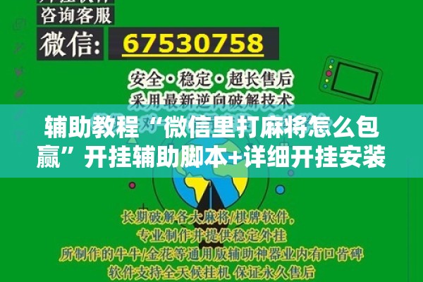 辅助教程“微信里打麻将怎么包赢	”开挂辅助脚本+详细开挂安装教程