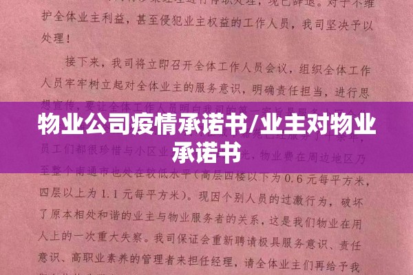 物业公司疫情承诺书/业主对物业承诺书 物业公司疫情承诺书/业主对物业承诺书