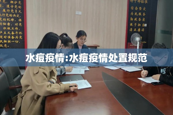水痘疫情:水痘疫情处置规范 水痘疫情:水痘疫情处置规范