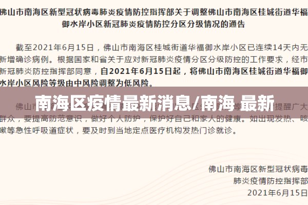 南海区疫情最新消息/南海 最新