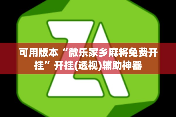 可用版本“微乐家乡麻将免费开挂	”开挂(透视)辅助神器