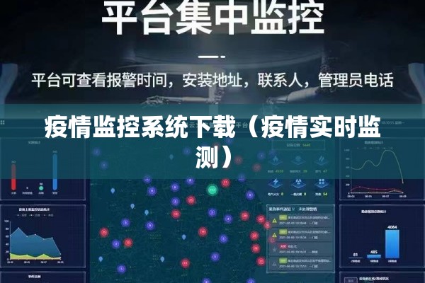 疫情监控系统下载（疫情实时监测）