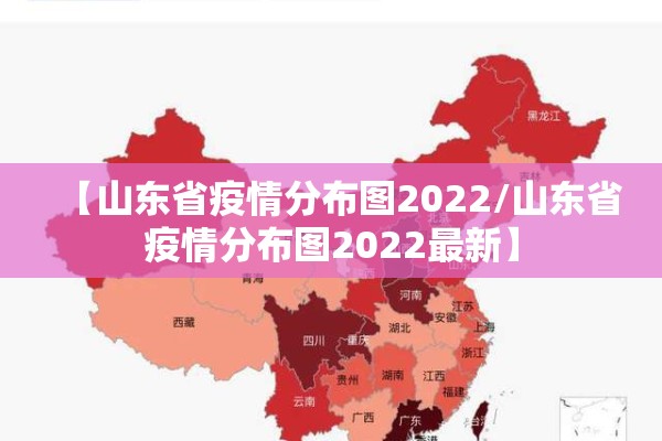 【山东省疫情分布图2022/山东省疫情分布图2022最新】