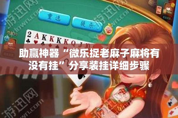 助赢神器“微乐捉老麻子麻将有没有挂”分享装挂详细步骤
