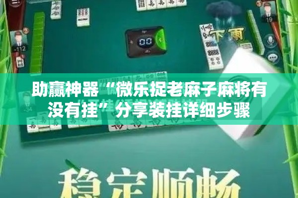 助赢神器“微乐捉老麻子麻将有没有挂”分享装挂详细步骤