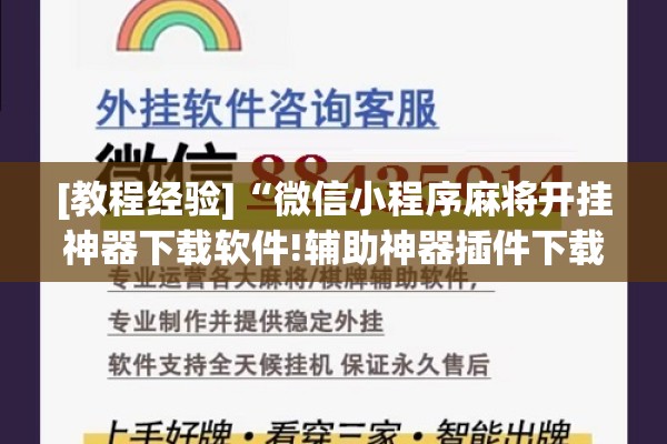 [教程经验]“微信小程序麻将开挂神器下载软件!辅助神器插件下载
