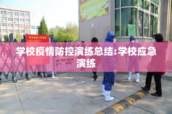 学校疫情防控演练总结:学校应急演练