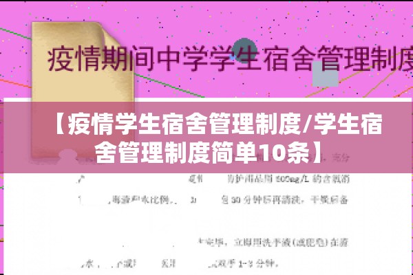 【疫情学生宿舍管理制度/学生宿舍管理制度简单10条】