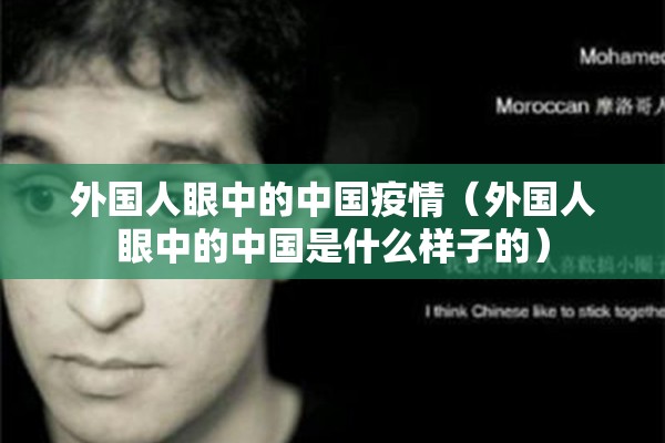外国人眼中的中国疫情（外国人眼中的中国是什么样子的）