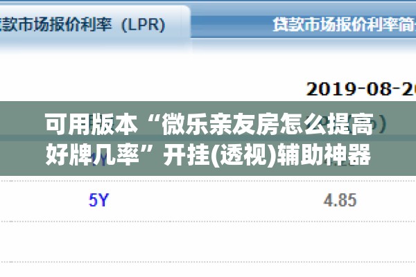 可用版本“微乐亲友房怎么提高好牌几率”开挂(透视)辅助神器