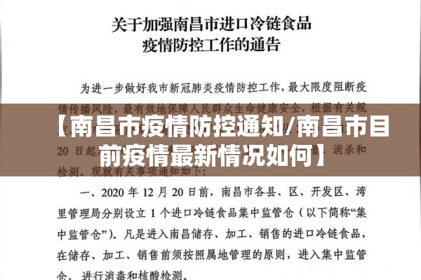【南昌市疫情防控通知/南昌市目前疫情最新情况如何】 【南昌市疫情防控通知/南昌市目前疫情最新情况如何】