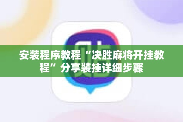 安装程序教程“决胜麻将开挂教程”分享装挂详细步骤