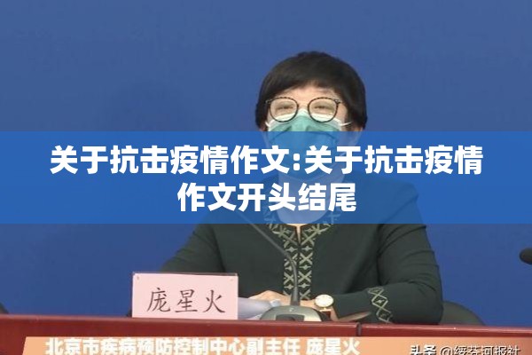 关于抗击疫情作文:关于抗击疫情作文开头结尾