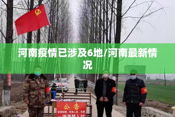 河南疫情已涉及6地/河南最新情况