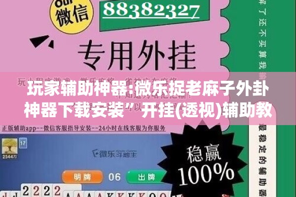 玩家辅助神器:微乐捉老麻子外卦神器下载安装”开挂(透视)辅助教程