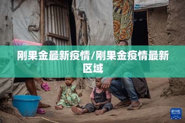 刚果金最新疫情/刚果金疫情最新区域