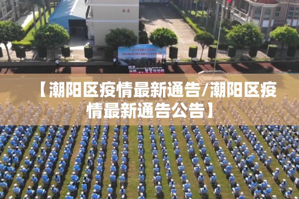 【潮阳区疫情最新通告/潮阳区疫情最新通告公告】