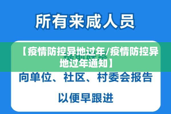 【疫情防控异地过年/疫情防控异地过年通知】 【疫情防控异地过年/疫情防控异地过年通知】