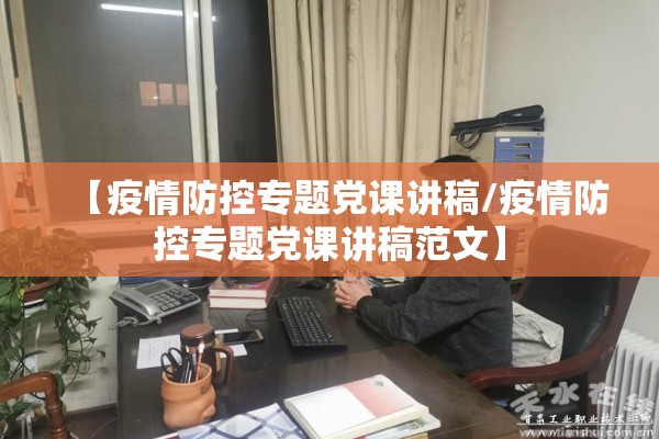 【疫情防控专题党课讲稿/疫情防控专题党课讲稿范文】 【疫情防控专题党课讲稿/疫情防控专题党课讲稿范文】