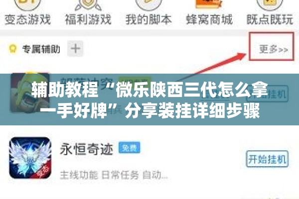 辅助教程“微乐陕西三代怎么拿一手好牌”分享装挂详细步骤