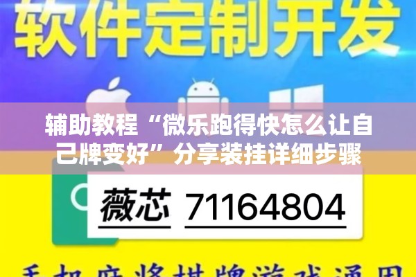可用版本“小程序麻将真的能开挂吗”(透视挂)辅助透视教程