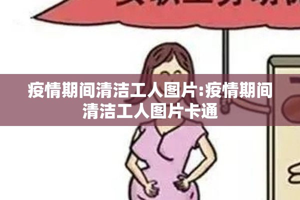 疫情期间清洁工人图片:疫情期间清洁工人图片卡通