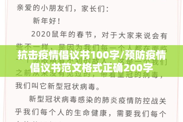 抗击疫情倡议书100字/预防疫情倡议书范文格式正确200字 抗击疫情倡议书100字/预防疫情倡议书范文格式正确200字