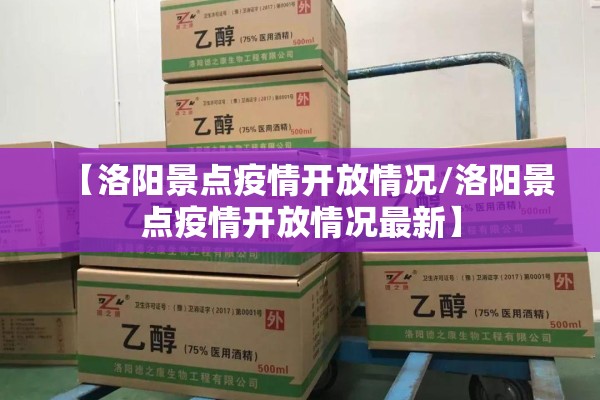 【洛阳景点疫情开放情况/洛阳景点疫情开放情况最新】