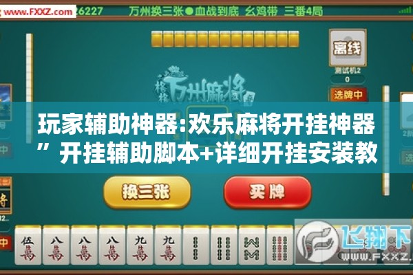 玩家辅助神器:欢乐麻将开挂神器	”开挂辅助脚本+详细开挂安装教程