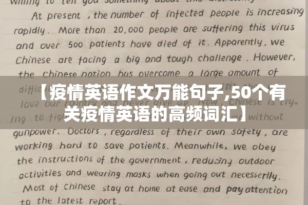 【疫情英语作文万能句子,50个有关疫情英语的高频词汇】 【疫情英语作文万能句子,50个有关疫情英语的高频词汇】