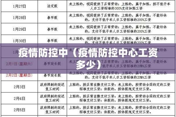 疫情防控中（疫情防控中心工资多少）