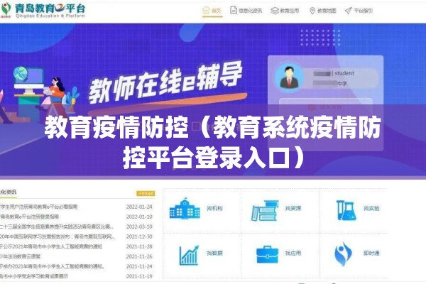 教育疫情防控（教育系统疫情防控平台登录入口）