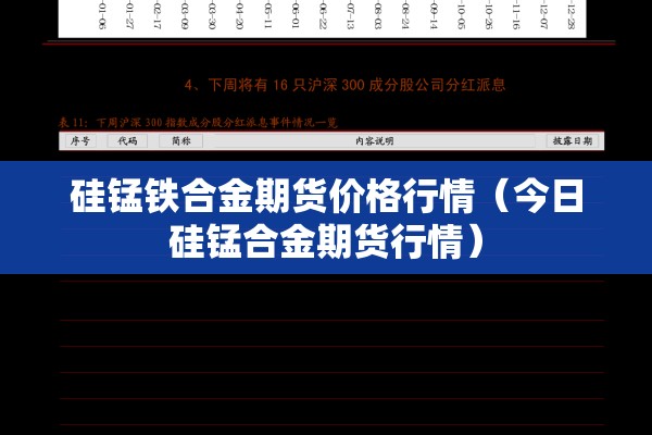 硅锰铁合金期货价格行情(今日硅锰合金期货行情) 硅锰铁合金期货价格行情(今日硅锰合金期货行情)