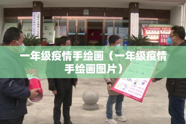 一年级疫情手绘画(一年级疫情手绘画图片) 一年级疫情手绘画(一年级疫情手绘画图片)