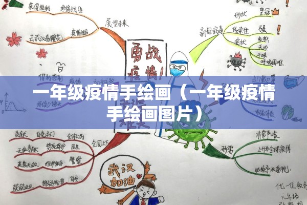 一年级疫情手绘画(一年级疫情手绘画图片) 一年级疫情手绘画(一年级疫情手绘画图片)