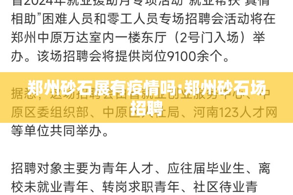 郑州砂石展有疫情吗:郑州砂石场招聘