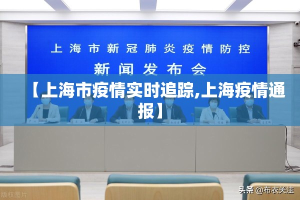 【上海市疫情实时追踪,上海疫情通报】 【上海市疫情实时追踪,上海疫情通报】