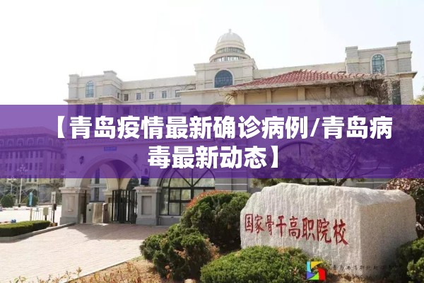 【青岛疫情最新确诊病例/青岛病毒最新动态】 【青岛疫情最新确诊病例/青岛病毒最新动态】