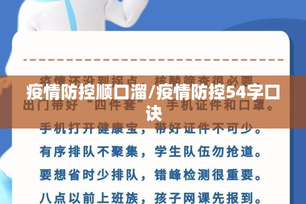 疫情防控顺口溜/疫情防控54字口诀 疫情防控顺口溜/疫情防控54字口诀