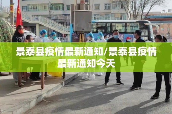 景泰县疫情最新通知/景泰县疫情最新通知今天 景泰县疫情最新通知/景泰县疫情最新通知今天