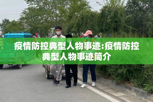 疫情防控典型人物事迹:疫情防控典型人物事迹简介 疫情防控典型人物事迹:疫情防控典型人物事迹简介