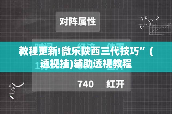 教程更新!微乐陕西三代技巧”(透视挂)辅助透视教程