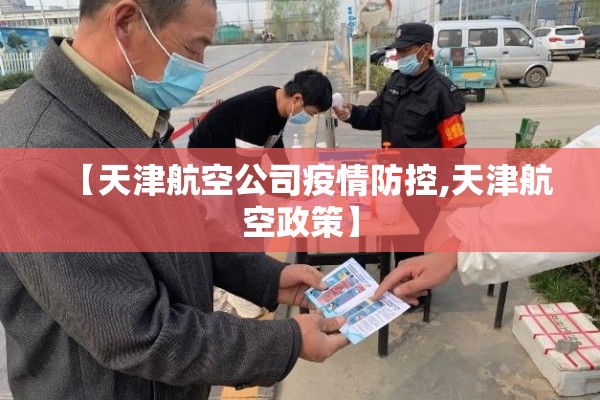 【天津航空公司疫情防控,天津航空政策】 【天津航空公司疫情防控,天津航空政策】