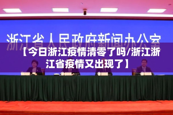 【今日浙江疫情清零了吗/浙江浙江省疫情又出现了】