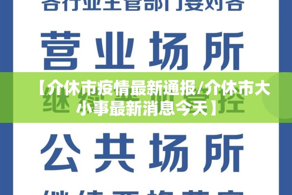 【介休市疫情最新通报/介休市大小事最新消息今天】 【介休市疫情最新通报/介休市大小事最新消息今天】