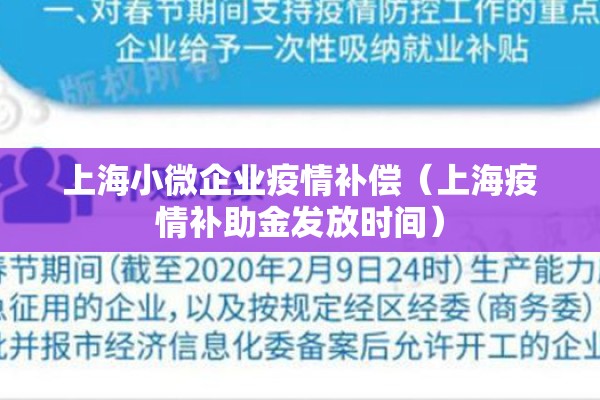 上海小微企业疫情补偿（上海疫情补助金发放时间）