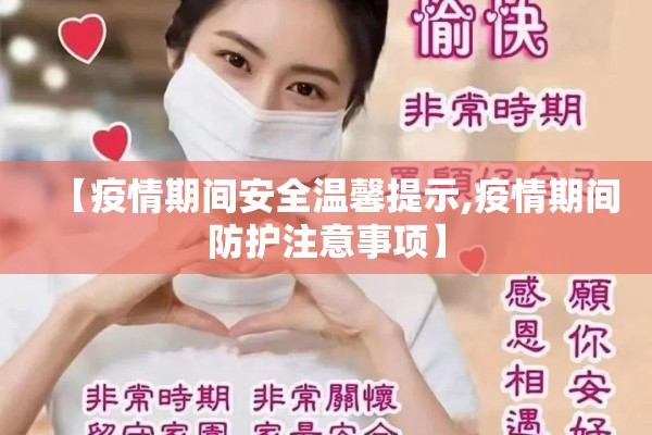 【疫情期间安全温馨提示,疫情期间防护注意事项】 【疫情期间安全温馨提示,疫情期间防护注意事项】